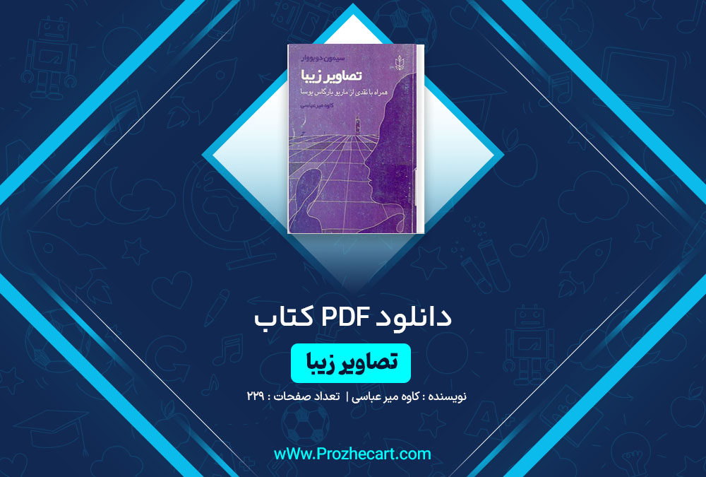 دانلود کتاب تصاویر زیبا کاوه میرعباسی 229 صفحه PDF📘