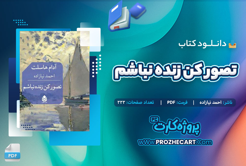 دانلود کتاب تصور کن زنده نباشم احمد نیازاده 333 صفحه PDF 📘