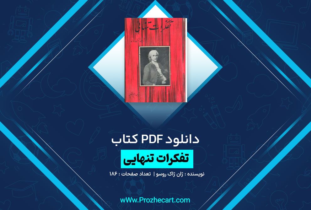 دانلود کتاب تفکرات تنهایی ژان ژاک روسو 186 صفحه PDF 📘