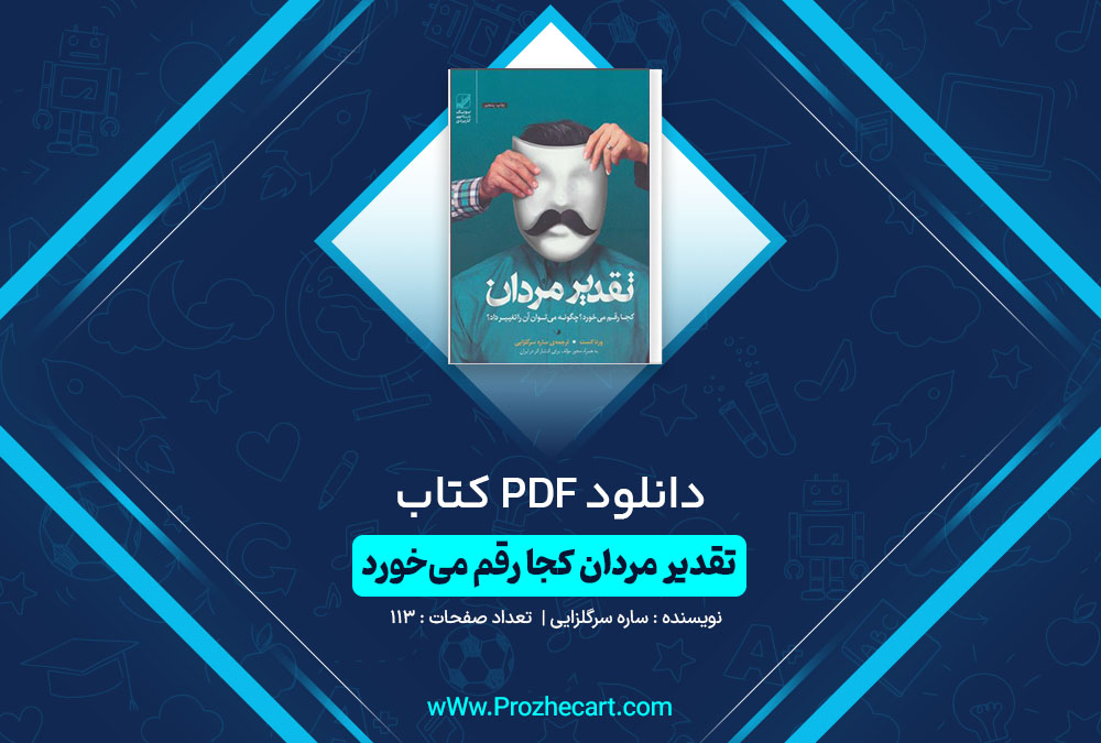 دانلود کتاب تقدیر مردان کجا رقم می خورد ساره سرگلزایی 113 صفحه PDF📘