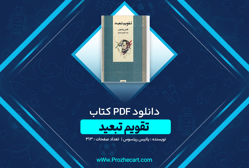 دانلود کتاب تقویم تبعید یانیس ریتسوس 313 صفحه PDF📘