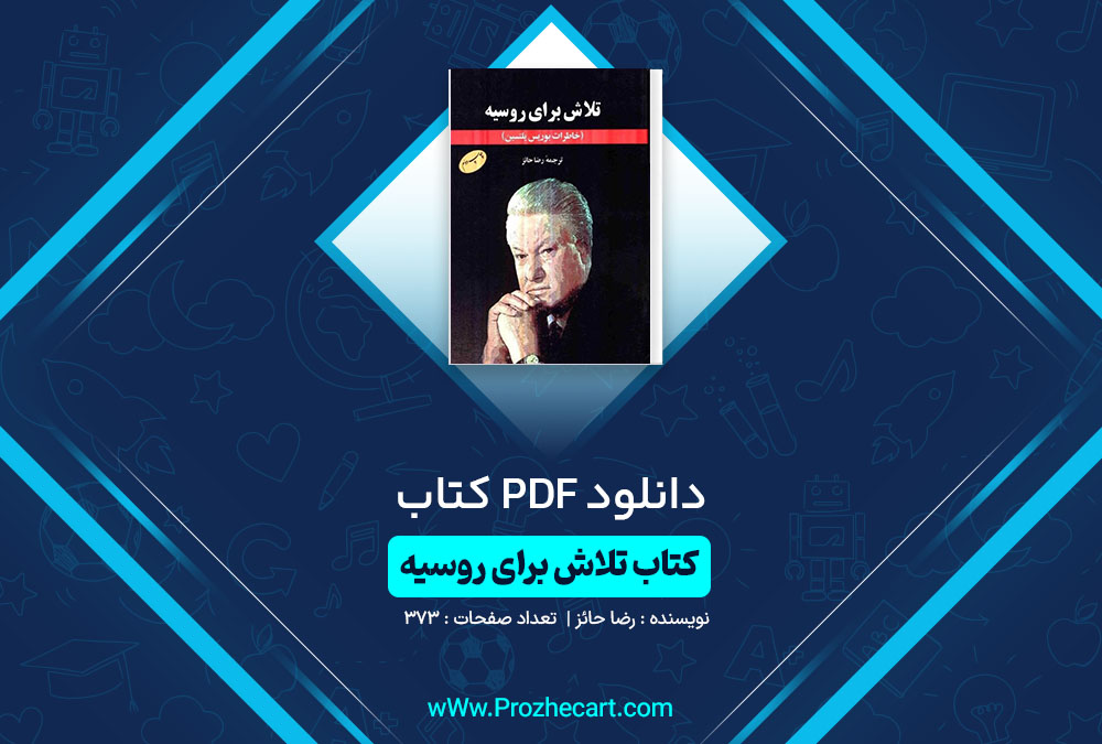 دانلود کتاب تلاش برای روسیه رضا حائز 373 صفحه PDF📘