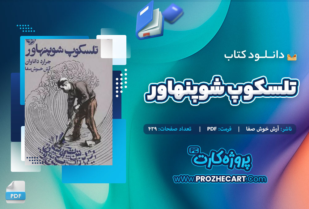 دانلود کتاب تلسکوپ شوپنهاور آرش خوش صفا 439 صفحه PDF 📘