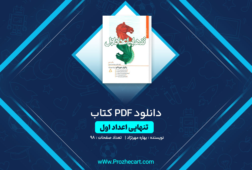 کتاب تنهایی اعداد اول بهاره مهرنژاد