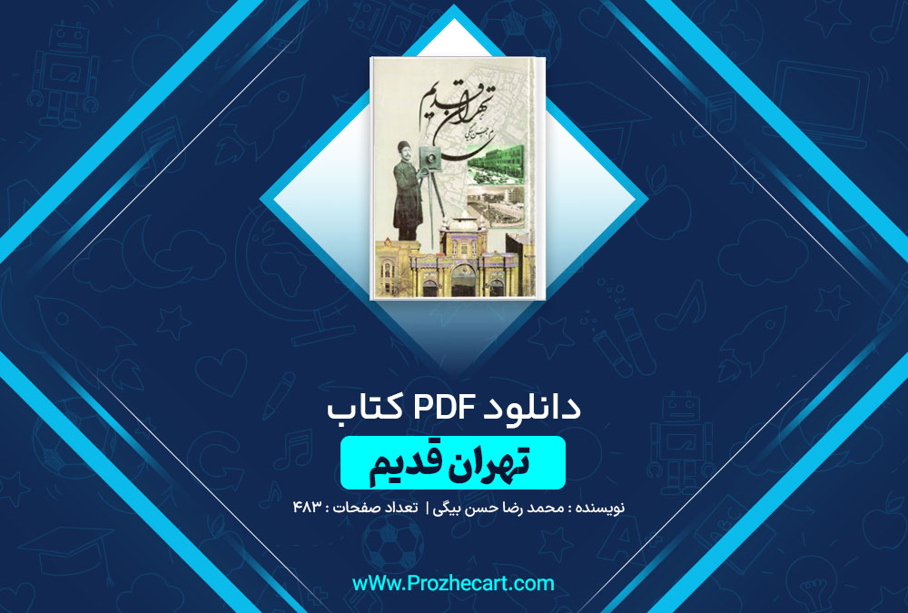 دانلود کتاب تهران قدیم محمدرضا حسن بیگی 483 صفحه PDF 📘