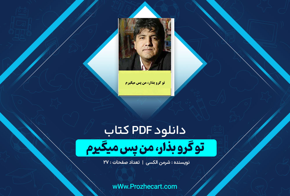 دانلود کتاب تو گرو بذار، من پس می گیرم شرمن الکسی 27 صفحه PDF 📘