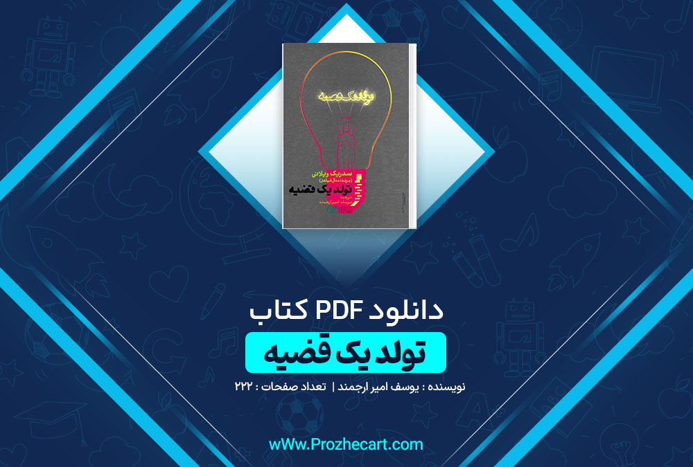 دانلود کتاب تولد یک قضیه یوسف امیر ارجمند 222 صفحه PDF 📘