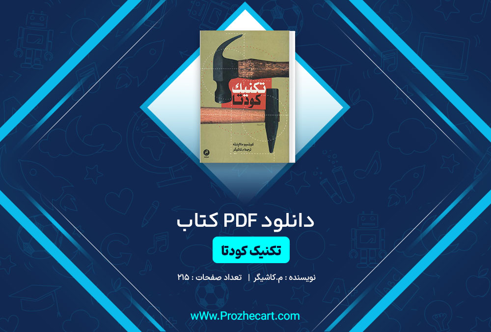 دانلود کتاب تکنیک کودتا م.کاشیگر 215 صفحه PDF📘