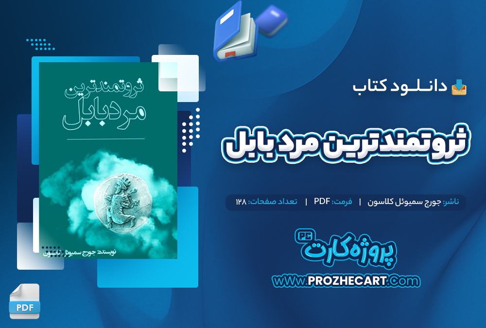 دانلود کتاب ثروتمندترین مرد بابل جورج سمیوئل کلاسون 128 صفحه PDF📘