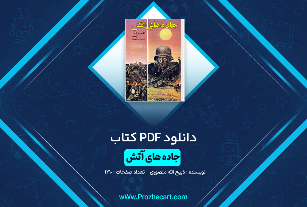 دانلود کتاب جاده های آتش ذبیح الله منصوری 130 صفحه PDF📘