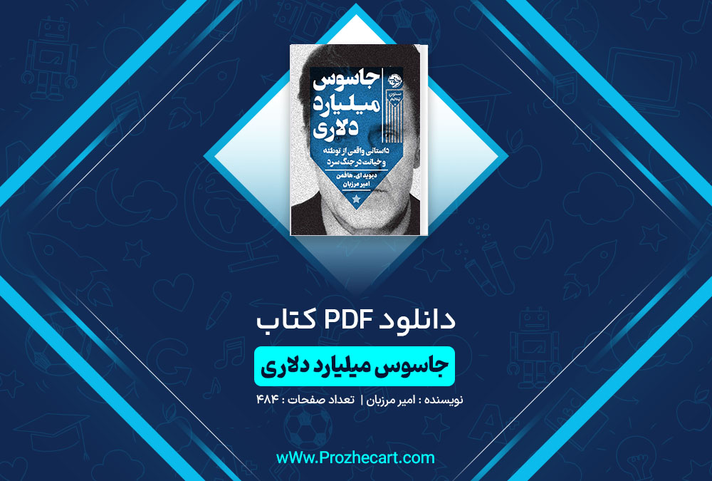 دانلود کتاب جاسوس میلیارد دلاری امیر مرزبان 484 صفحه PDF📘