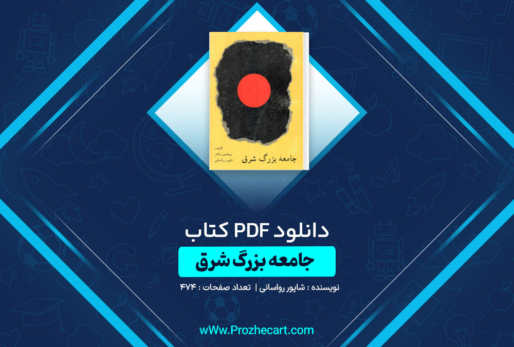 دانلود کتاب جامعه بزرگ شرق شاپور رواسانی 474 صفحه PDF📘