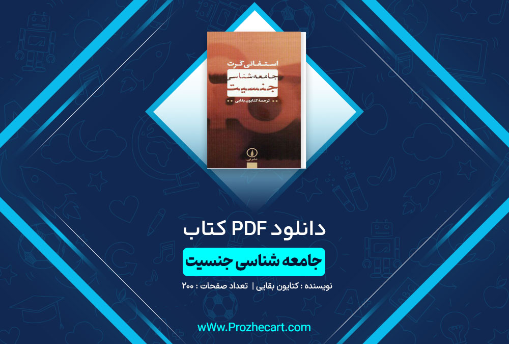 دانلود کتاب جامعه شناسی جنسیت کتایون بقایی 200 صفحه PDF 📘