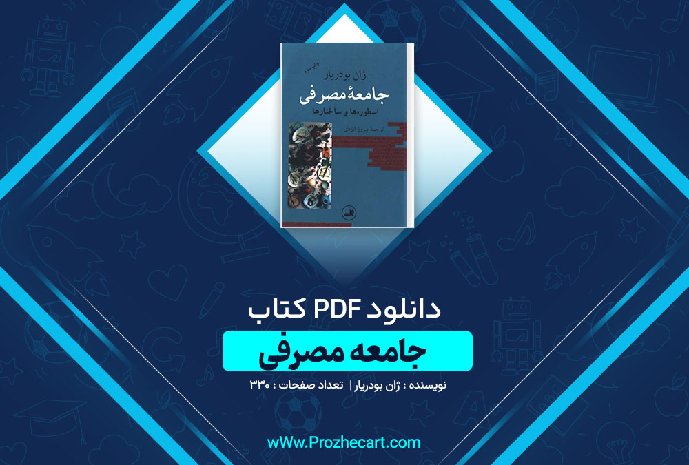 دانلود کتاب جامعه مصرفی ژان بودریار 330 صفحه PDF📘