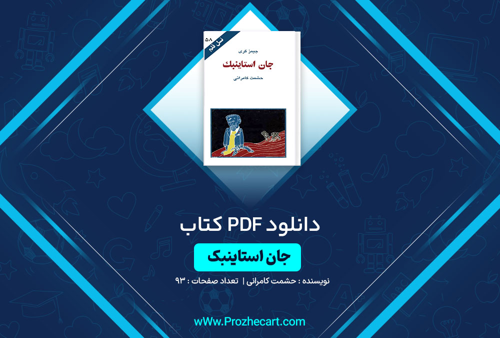 دانلود کتاب جان استاینبک حشمت کامرانی 93 صفحه PDF📘