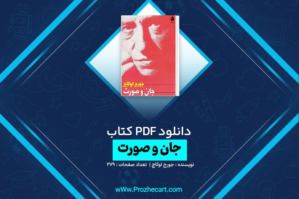 دانلود کتاب جان و صورت جورج لوکاچ 279 صفحه PDF 📘