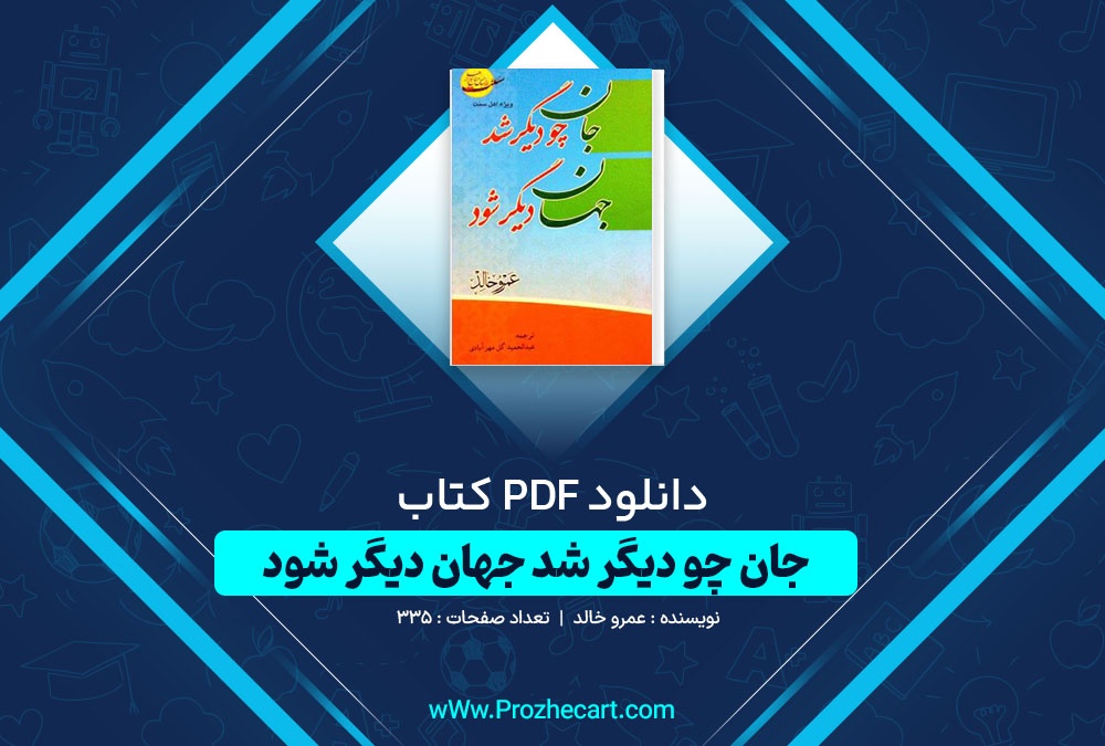 دانلود کتاب جان چو دیگر شد جهان دیگر شود عمرو خالد 335 صفحه PDF📘