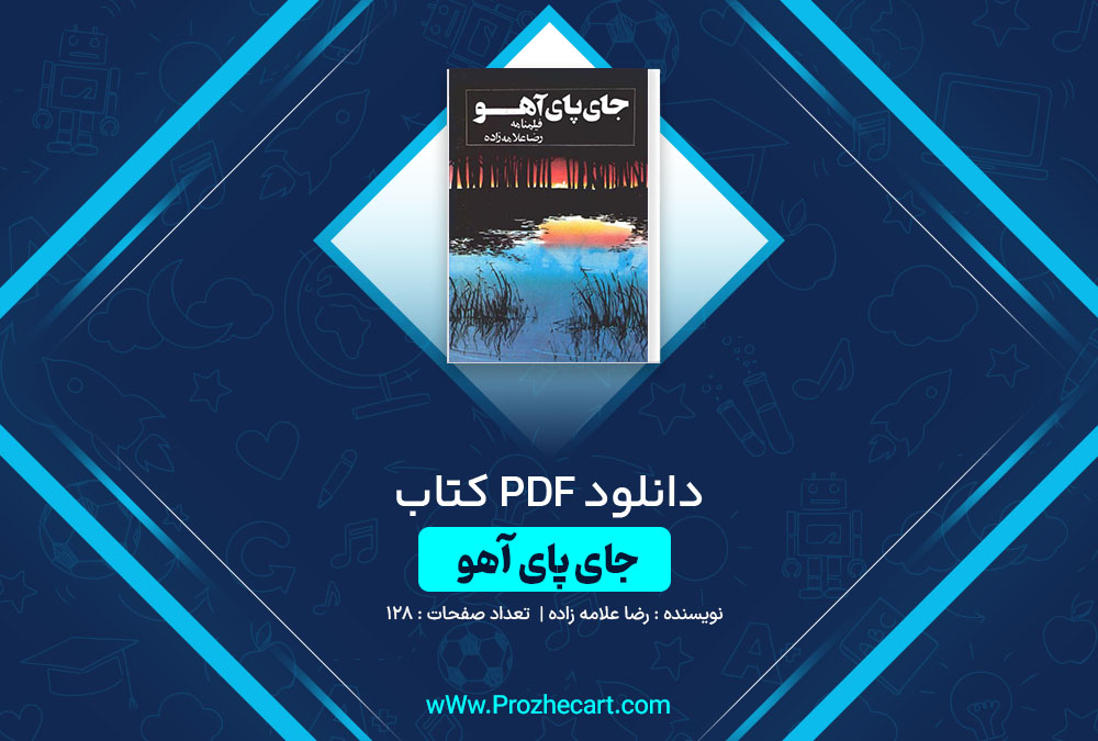 دانلود کتاب جای پای آهو رضا علامه زاده 128 صفحه PDF 📘