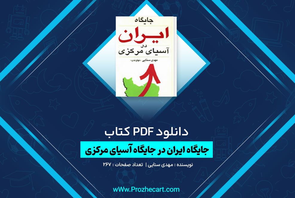 دانلود کتاب جایگاه ایران در آسیای مرکزی مهدی سنایی 267 صفحه PDF 📘