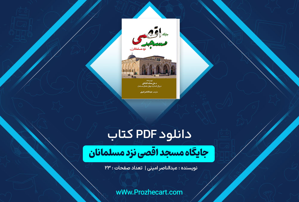 دانلود کتاب جایگاه مسجد اقصی نزد مسلمانان عبدالناصر امینی 23 صفحه PDF📘