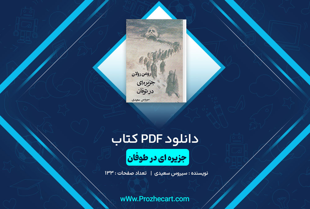 دانلود کتاب جزیره ای در طوفان سیروس سعیدی 133 صفحه PDF📘