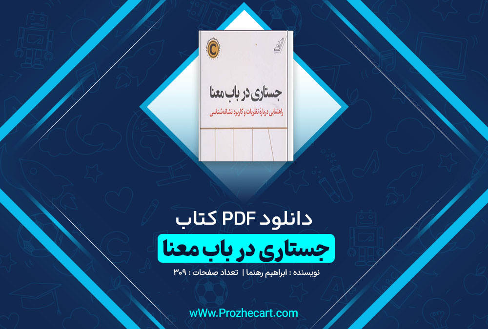 دانلود کتاب جستاری در باب معنا ابراهیم رهنما 309 صفحه PDF 📘