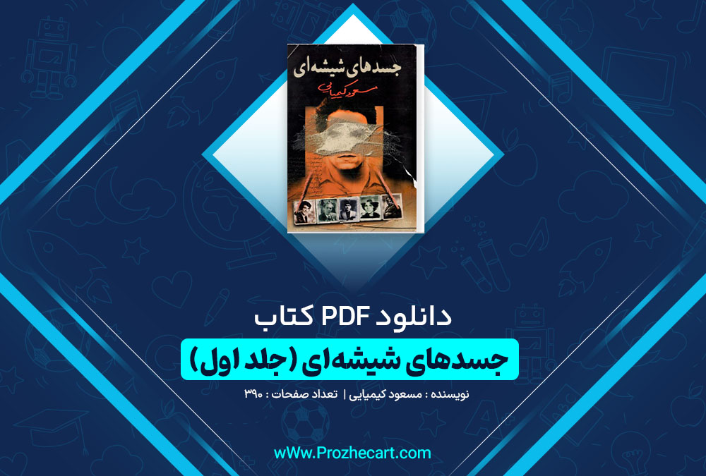 دانلود کتاب جسدهای شیشه‏ ای مسعود کیمیایی (جلد اول) 390 صفحه PDF📘