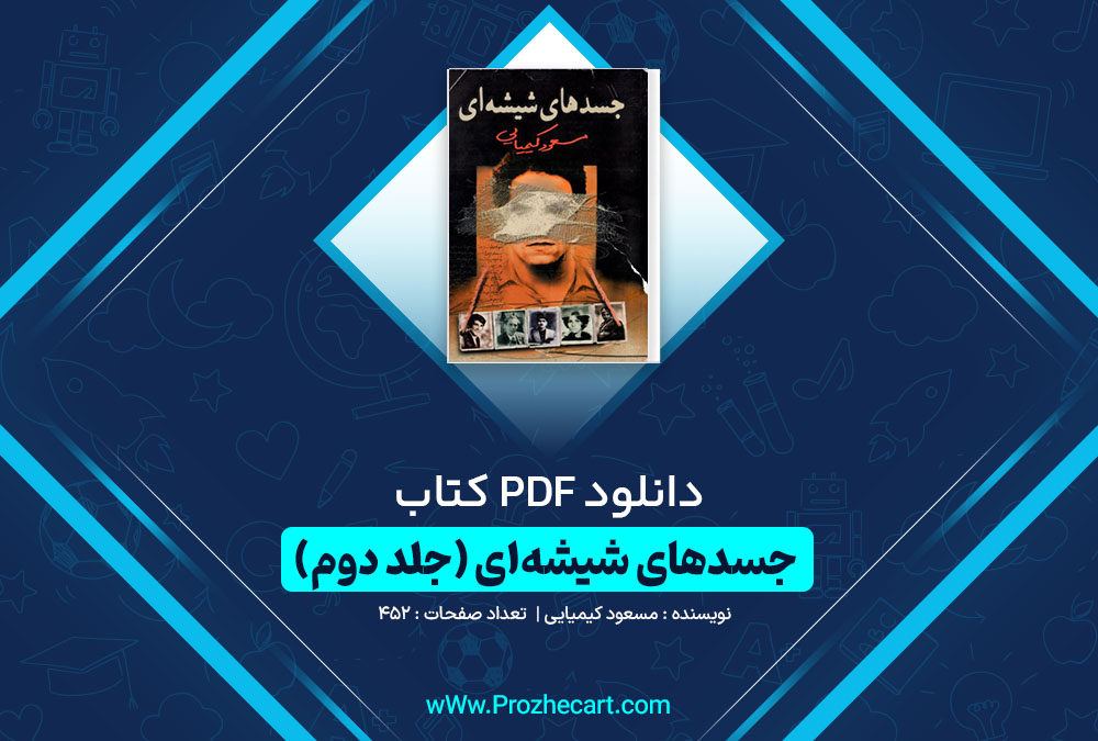 دانلود کتاب جسدهای شیشه‏ ای مسعود کیمیایی (جلد دوم) 452 صفحه PDF📘