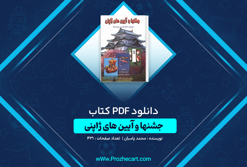 دانلود کتاب جشنها و آیین های ژاپنی محمد پاسبان 431 صفحه PDF📘