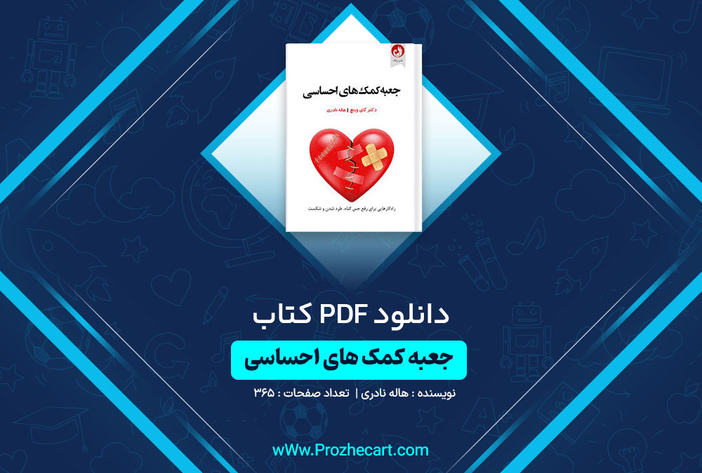 دانلود کتاب جعبه کمک‌ های احساسی هاله نادری 365 صفحه PDF📘