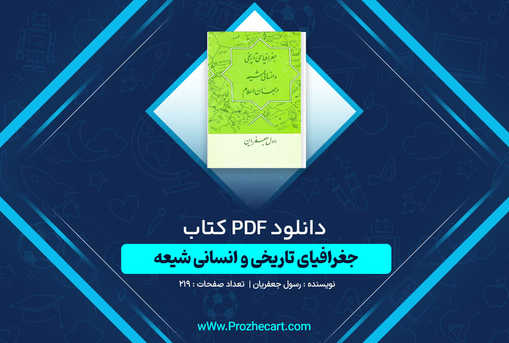 دانلود کتاب جغرافیای تاریخی و انسانی شیعه رسول جعفریان 219 صفحه PDF📘