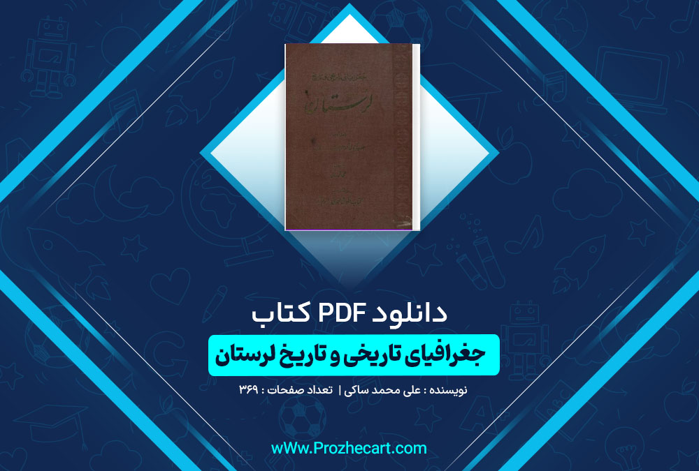 دانلود کتاب جغرافیای تاریخی و تاریخ لرستان علی محمد ساکی 369 صفحه PDF📘