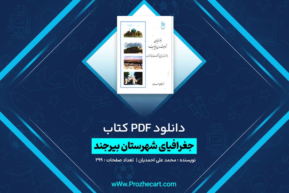 دانلود کتاب جغرافیای شهرستان بیرجند محمد علی احمدیان 299 صفحه PDF 📘