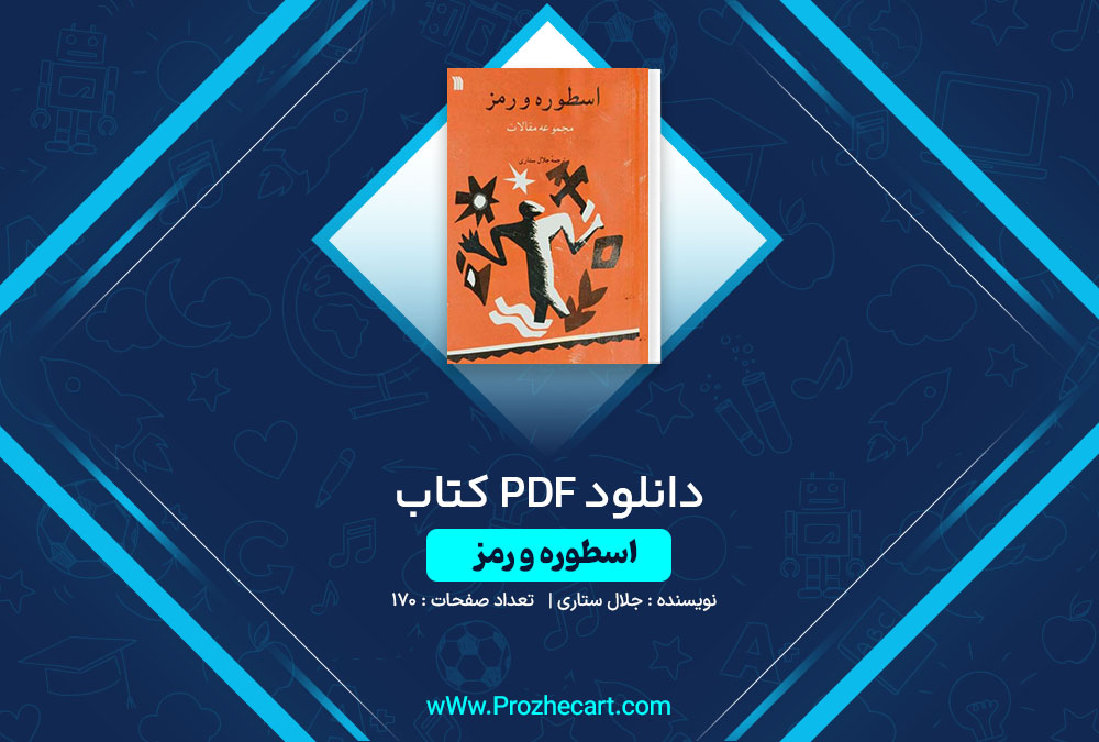 دانلود کتاب اسطوره و رمز جلال ستاری 170 صفحه PDF📘