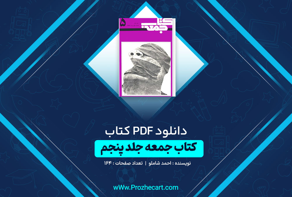 دانلود کتاب کتاب جمعه جلد پنجم احمد شاملو 164 صفحه PDF 📘