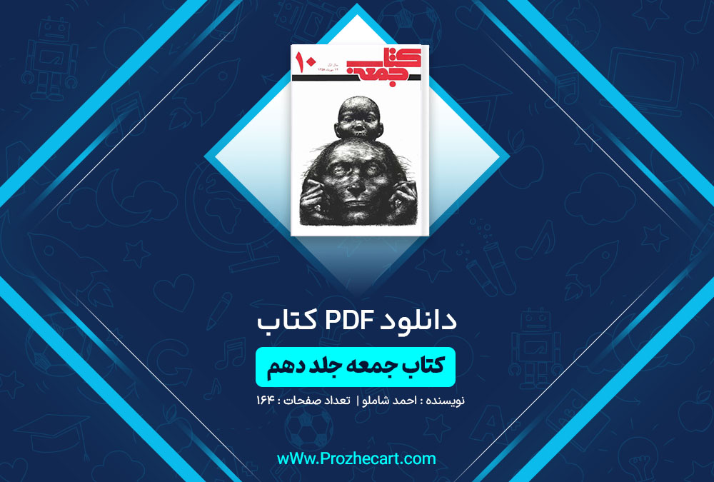 دانلود کتاب جمعه جلد دهم احمد شاملو 164 صفحه PDF📘