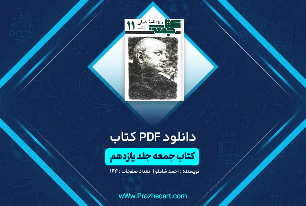 دانلود کتاب جمعه جلد یازدهم احمد شاملو 164 صفحه PDF📘