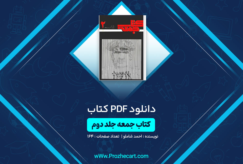 دانلود کتاب جمعه جلد دوم احمد شاملو 164 صفحه PDF📘