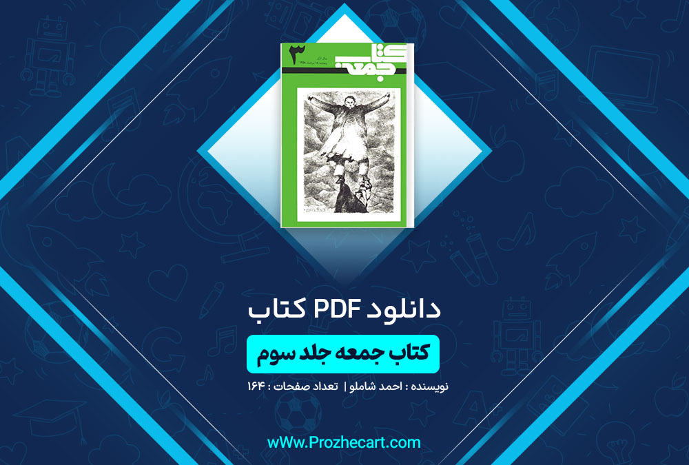 دانلود کتاب جمعه جلد سوم احمد شاملو 164 صفحه PDF📘