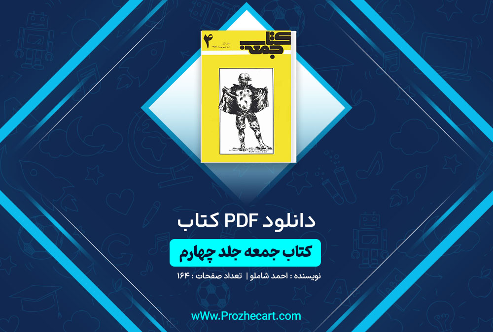 دانلود کتاب جمعه جلد چهارم احمد شاملو 164 صفحه PDF📘