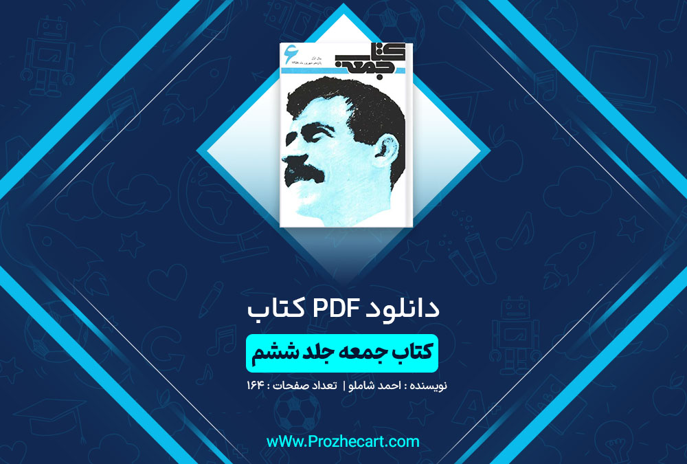 دانلود کتاب جمعه جلد ششم احمد شاملو 164 صفحه PDF📘