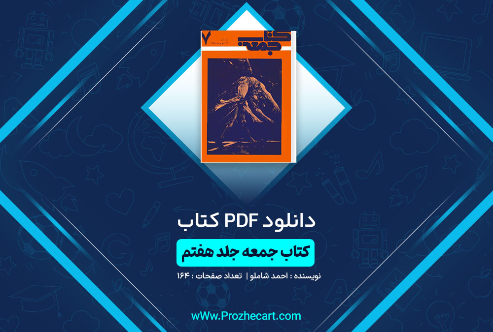 دانلود کتاب جمعه جلد هفتم احمد شاملو 164 صفحه PDF📘