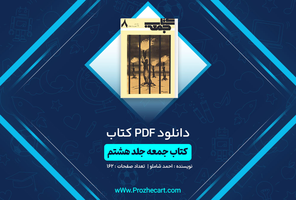 دانلود کتاب جمعه جلد هشتم احمد شاملو 162 صفحه PDF📘