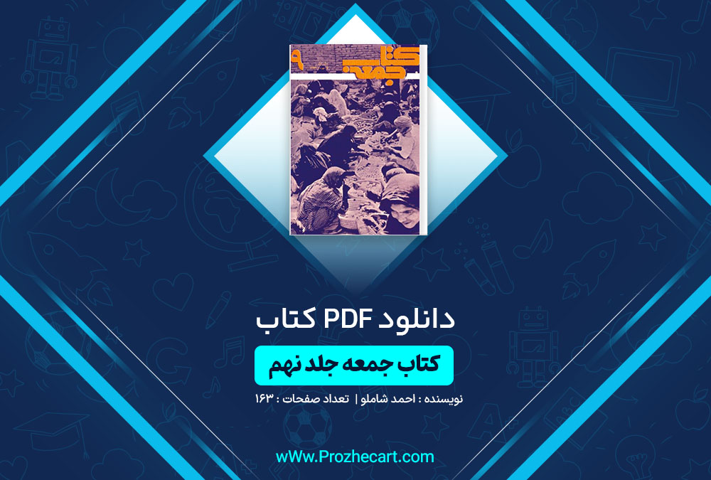 دانلود کتاب جمعه جلد نهم احمد شاملو 163 صفحه PDF📘