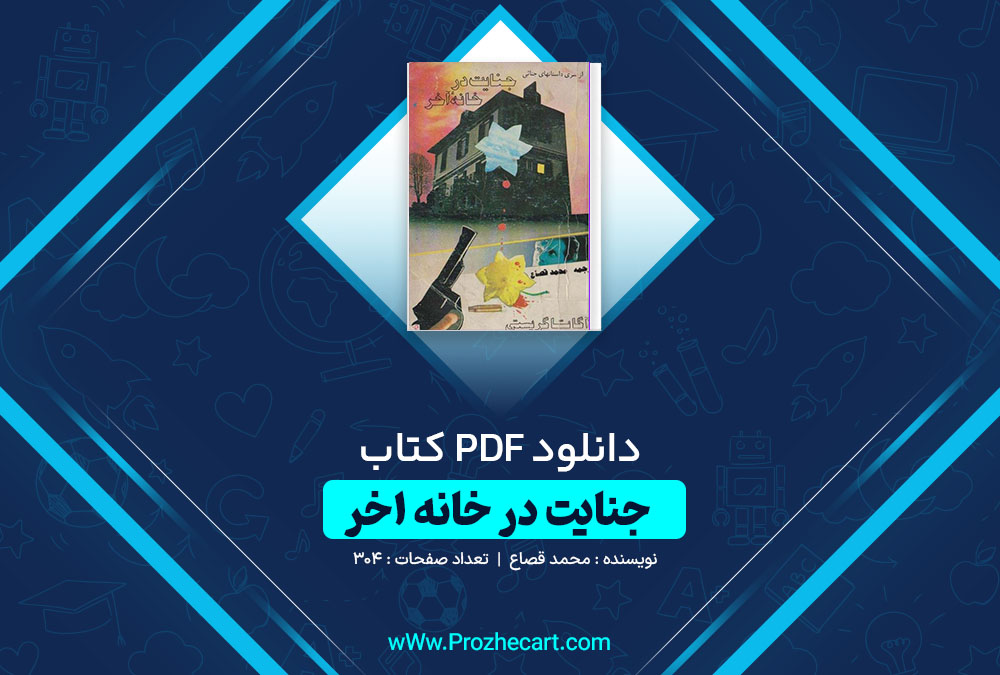 دانلود کتاب جنایت در خانه آخر محمد قصاع 304 صفحه PDF 📘