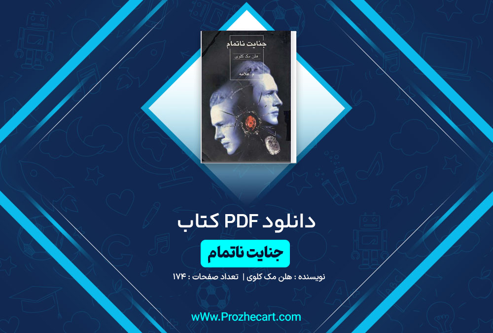 دانلود کتاب جنایت ناتمام هلن مک کلوی 174 صفحه PDF📘