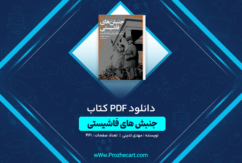 دانلود کتاب جنبش های فاشیستی مهدی تدینی 461 صفحه PDF📘