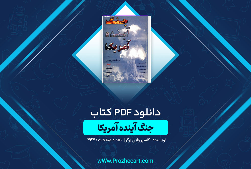 دانلود کتاب جنگ آینده آمریکا کاسپر واین برگر 464 صفحه PDF📘