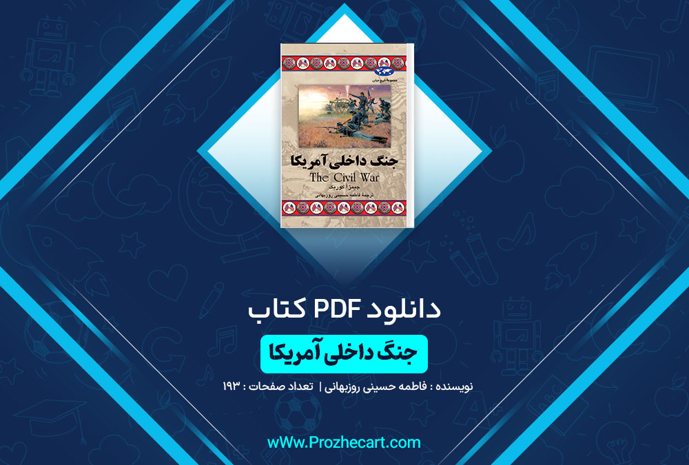 دانلود کتاب جنگ داخلی آمریکا فاطمه حسینی روزبهانی 193 صفحه PDF📘