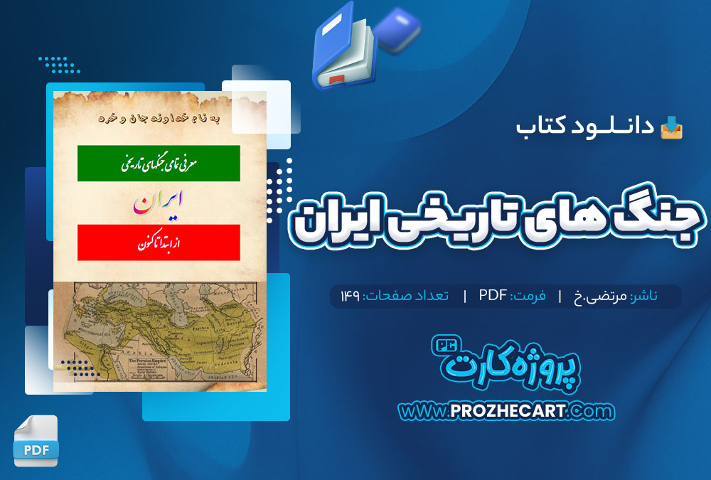 دانلود کتاب جنگ های تاریخی ایران مرتضی.خ 149 صفحه pdf📘